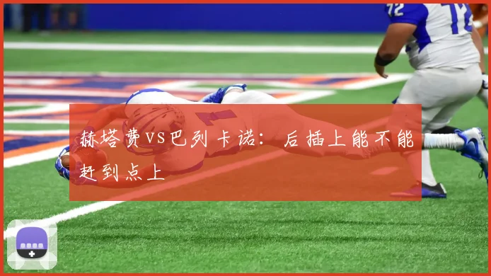 赫塔费vs巴列卡诺:后插上能不能赶到点上