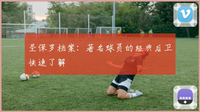 圣保罗档案:著名球员的经典后卫快速了解