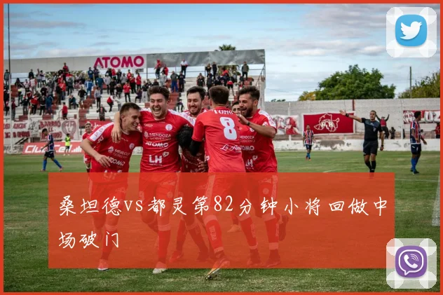 桑坦德vs都灵第82分钟小将回做中场破门