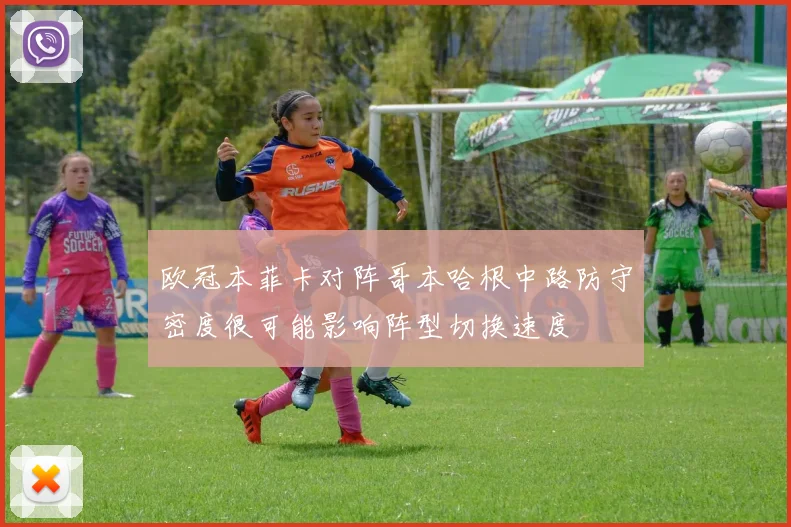 欧冠本菲卡对阵哥本哈根中路防守密度很可能影响阵型切换速度
