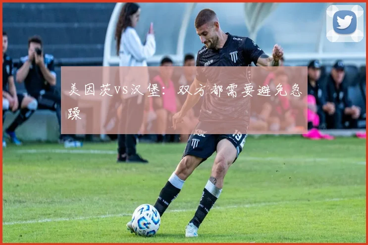 美因茨vs汉堡：双方都需要避免急躁