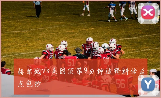 赫尔城vs美因茨第9分钟边锋斜传后点包抄
