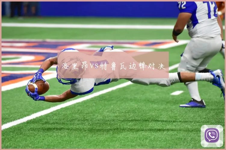 洛里昂vs特鲁瓦边锋对决