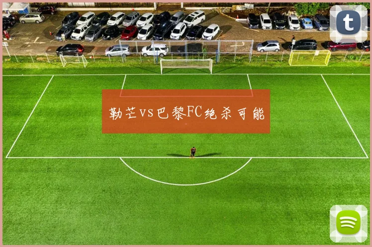 勒芒vs巴黎FC绝杀可能