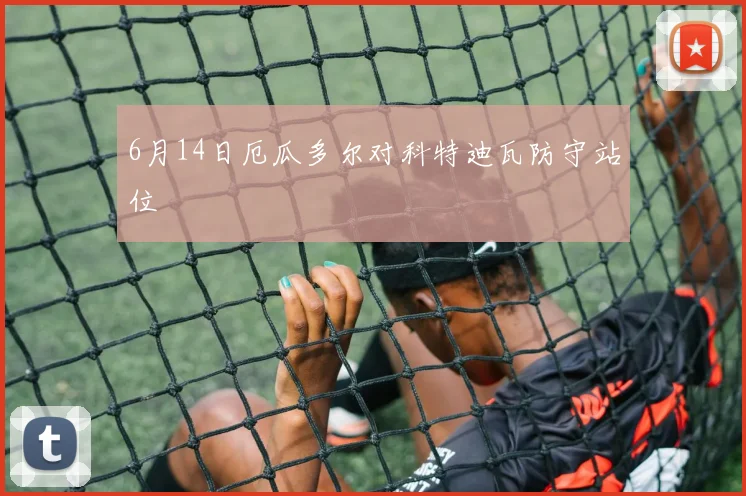 6月14日厄瓜多尔对科特迪瓦防守站位