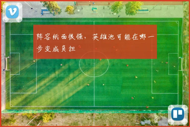 阵容纸面很强,英雄池可能在哪一步变成负担