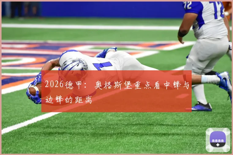 2026德甲:奥格斯堡重点看中锋与边锋的距离