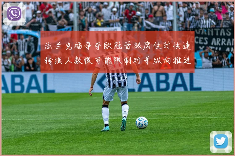 法兰克福争夺欧冠晋级席位时快速转换人数很可能限制对手纵向推进
