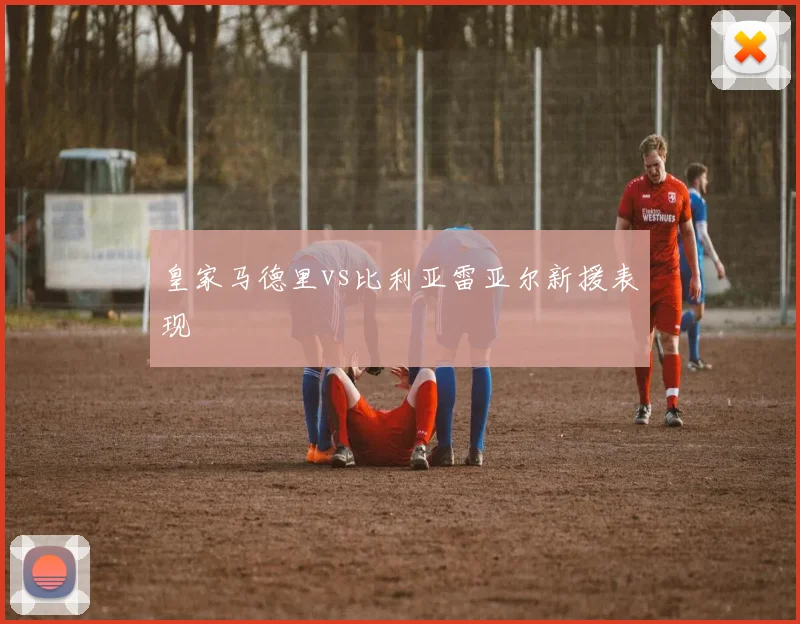 皇家马德里vs比利亚雷亚尔新援表现